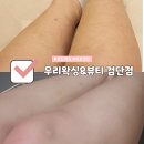 발린 뷰티 | 인천 검단신도시 | 우리왁싱&amp;뷰티 검단점 통증없이 깔끔한 왁싱후기