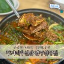 우신마트 | 두거리우신탕 광주 상무지구 맛집 소주와 어울리는 우신찜 추천