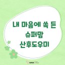 선정빌딩 | 인천 미추홀구 산후도우미 슈퍼맘 맘에 쏙 들게 만든 후기 가져왔어요