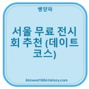 서울 무료 전시회 데이트 코스 추천!
