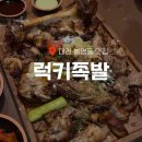 대전 봉명동 신상 족발 맛집 럭키족발 대전봉명점 바베큐족발 후기