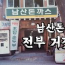 101번지남산돈까스 - 천안시 서북구 공원로 227 | 101번지남산돈까스
