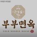 부부면옥부평