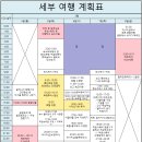 굿프로모토스 | 내가 보려고 쓰는 3박 5일 세부 자유여행 준비의 준비의 준비 하는 글(같이 준비해요^&gt;^)