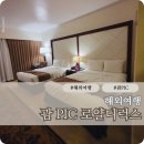 올인크리닝 | 괌 PIC 로얄디럭스 로얄동 아이와 숙박 선택 이유