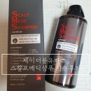 제이더블유파크 | 모발굵어지는샴푸 : 제이더블유파크 스칼프메딕샴푸 사용후기