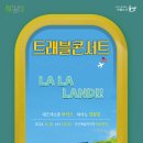 트래블 콘서트 LALA LAND 이미지