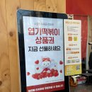두암동 동대문 엽기떡볶이 | 동대문엽기떡볶이 광주두암점 매장 안내 엽기떡볶이 2인분 포장