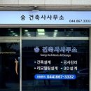 송 건축사사무소 이미지