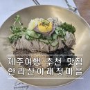 안덕시장 | 한라산 아래 첫 마을,제주여행 메밀 맛집,서귀포 안덕,곰탕,메뉴,내돈내산