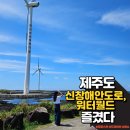 푸른신창 | 제주 신창 해안도로 드라이브와 워터월드에서의 이색 물놀이 체험