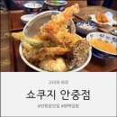 송담2로 | 안중읍맛집 쇼쿠지 가본 후기!
