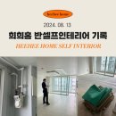 에너텍 | [반셀프인테리어기록] 08.13 가스관 철거, 샷시 실측, 장판 셀프 철거 (성원에너텍/선진윈도우)
