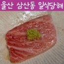 씨유 울산달동해바라기점 | [울산 삼산동 일식당해] 오마카세 맛집 일식당해│일식 코스요리│울산 남구 일식당;해 솔직후기