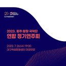 2023 대구학생예술단 합주합창국악단 연합연주회 | 대구학생문화센터, 2023 합주·합창·국악단 연합 정기연주회