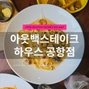 아웃백스테이크하우스공항점 | 마곡 가족외식 추천, 아웃백스테이크하우스 공항점 런치세트 후기