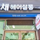 민채헤어살롱