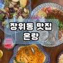 자담치킨(북서울꿈의숲점) | 장위동 양식당 특급호텔 출신 요리사가 운영하는 [ 온량 ] 북서울꿈의숲점 내돈내산