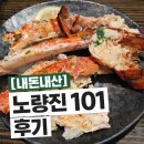 두툼삼겹대장 | [내돈내산] 노량진 101 | 킹크랩&amp;랍스터 무한리필 | 할인받는 법 | 재방문 의사는?