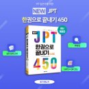 New JPT 한권으로 끝내기 450 청해편 (2) | JPT 입문자🏃🏻‍♀️를 위한 『NEW JPT 한권으로 끝내기 450』
