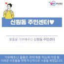 신원동주민센터 이미지