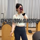 시티산전(주) - 인창동 | 청주 복대동 필라테스 언니네 필라테스 워킹맘 자율 예약제 솔직후기(주차/예약꿀팁)