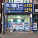 주식회사에이스건설