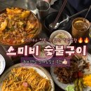 (주)베스트칩 | 연남동 데이트,소개팅 장소 추천 : 분위기 깡패, 불맛 가득한 '스미비 숯불구이' 존맛 후기