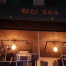 창신263
