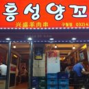 흥성양꼬치 이미지