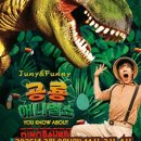 공룡 애니멀쇼 이미지