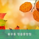 용우동정읍