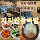 지리산왕족발 - 시흥시 서울대학로 59-21 | 지리산왕족발