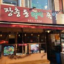 라이또PC방 진해자은동점 | 진해맛집 장충동웰빙족발 :: 가성비 최고 냄새안나는 찐족발맛집 리얼솔직후기
