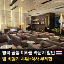 방콕 미라클 라운지 샤워 조식 후기 가격 할인권 수완나품 공항 시간떼우기 새벽비행기