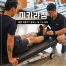 마카라 멀티 짐 | 부산 재활 PT, 마카라멀티짐