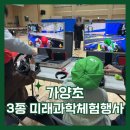 대전가양초등학교 | 가양초 3종 미래과학체험행사 [AR퓨처미니레이싱 | AI오목·바둑로봇 | 로봇서바이벌]