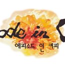 좋아서하는커피 이미지