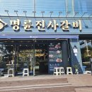 명륜진사갈비안산대점