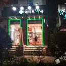 에이트약국 네이버블로그