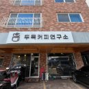 두목커피연구소
