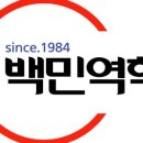 백민역학연구원