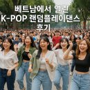 K-pop댄스1 | 베트남에서 열린 K-POP 랜덤플레이댄스 후기