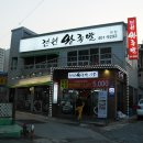 전원왕족발 이미지