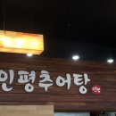 인평추어탕 이미지