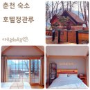 방하리 | 가평호텔 춘천 숙소 남이섬 호텔정관루 별관 투투별장 숙박 후기
