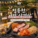 조선부뚜막 | 정릉천 야장 삼겹살 맛집 - 조선부뚜막 정릉점 커플세트 후기