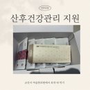 군산부부한의원 | 군산 산후건강관리 지원사업 조촌동 마음한의원 한약 지어먹기