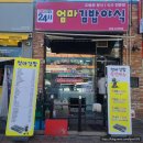 엄마김밥야식
