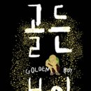 골든보이